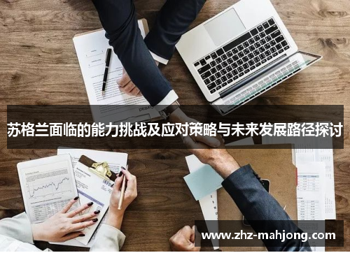 苏格兰面临的能力挑战及应对策略与未来发展路径探讨