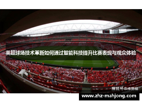 英超球场技术革新如何通过智能科技提升比赛表现与观众体验