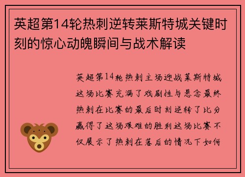 英超第14轮热刺逆转莱斯特城关键时刻的惊心动魄瞬间与战术解读 英超第14轮热刺逆转莱斯特城关键时刻的惊心动魄瞬间与战术解读