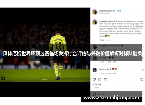 贝林厄姆世界杯预选赛临场发挥综合评估与关键价值解析对球队胜负