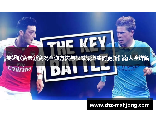英超联赛最新赛况查询方法与权威渠道实时更新指南大全详解