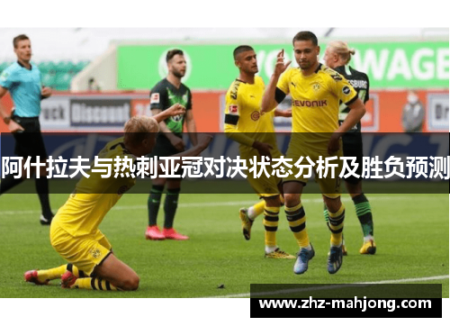 阿什拉夫与热刺亚冠对决状态分析及胜负预测 阿什拉夫与热刺亚冠对决状态分析及胜负预测