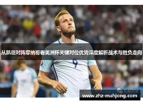从凯恩对阵摩纳哥看美洲杯关键对位优势深度解析战术与胜负走向