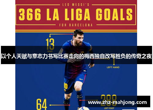 以个人天赋与意志力书写比赛走向的梅西独自改写胜负的传奇之夜 以个人天赋与意志力书写比赛走向的梅西独自改写胜负的传奇之夜