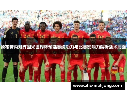 德布劳内对阵国米世界杯预选赛统治力与比赛影响力解析战术层面