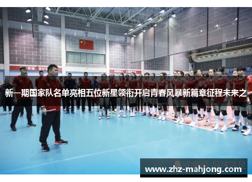 新一期国家队名单亮相五位新星领衔开启青春风暴新篇章征程未来之