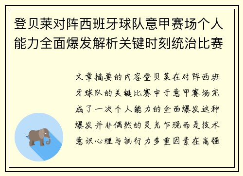 登贝莱对阵西班牙球队意甲赛场个人能力全面爆发解析关键时刻统治比赛