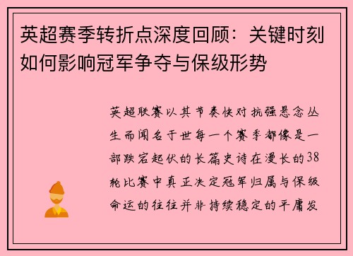 英超赛季转折点深度回顾：关键时刻如何影响冠军争夺与保级形势