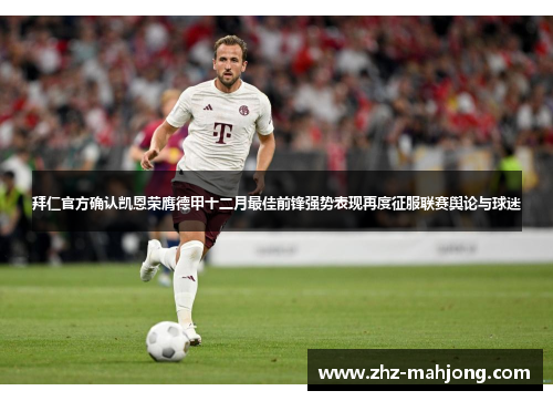 拜仁官方确认凯恩荣膺德甲十二月最佳前锋强势表现再度征服联赛舆论与球迷 拜仁官方确认凯恩荣膺德甲十二月最佳前锋强势表现再度征服联赛舆论与球迷