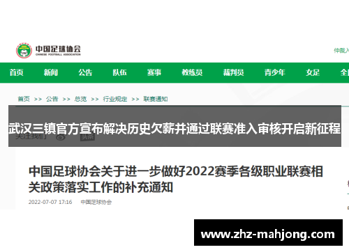 武汉三镇官方宣布解决历史欠薪并通过联赛准入审核开启新征程