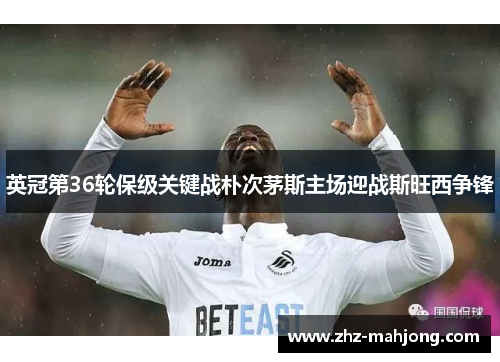英冠第36轮保级关键战朴次茅斯主场迎战斯旺西争锋