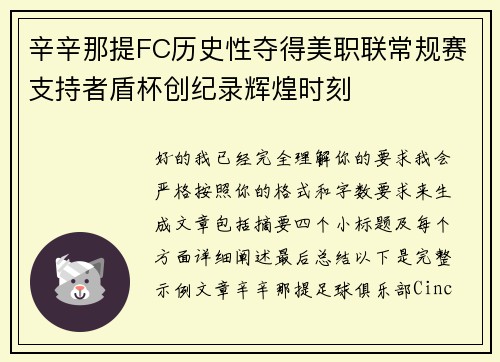 辛辛那提FC历史性夺得美职联常规赛支持者盾杯创纪录辉煌时刻