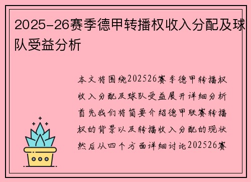 2025-26赛季德甲转播权收入分配及球队受益分析