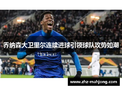 乔纳森大卫里尔连续进球引领球队攻势如潮