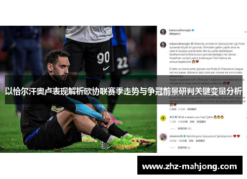 以恰尔汗奥卢表现解析欧协联赛季走势与争冠前景研判关键变量分析