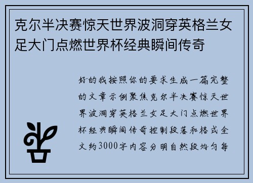 克尔半决赛惊天世界波洞穿英格兰女足大门点燃世界杯经典瞬间传奇
