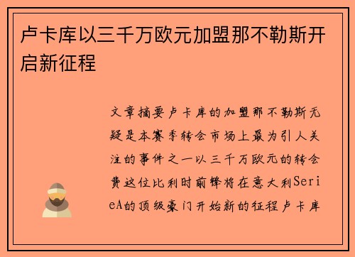 卢卡库以三千万欧元加盟那不勒斯开启新征程