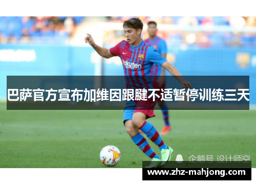 巴萨官方宣布加维因跟腱不适暂停训练三天