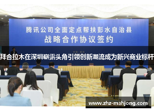 拜合拉木在深圳崭露头角引领创新潮流成为新兴商业标杆