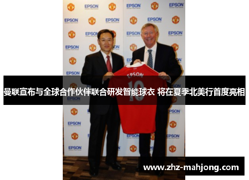 曼联宣布与全球合作伙伴联合研发智能球衣 将在夏季北美行首度亮相