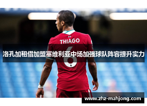 洛孔加租借加盟塞维利亚中场加强球队阵容提升实力