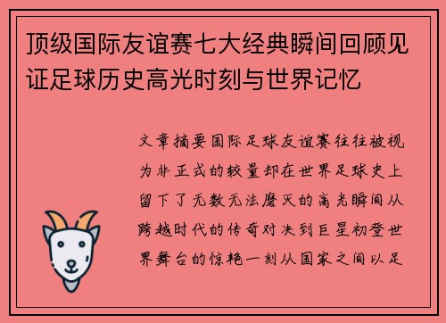 顶级国际友谊赛七大经典瞬间回顾见证足球历史高光时刻与世界记忆