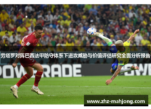 劳塔罗对阵巴西法甲防守体系下进攻威胁与价值评估研究全面分析报告