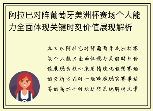 阿拉巴对阵葡萄牙美洲杯赛场个人能力全面体现关键时刻价值展现解析