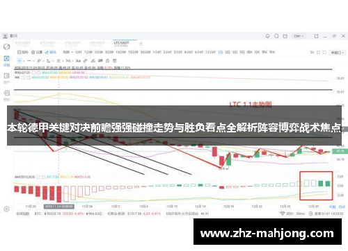 本轮德甲关键对决前瞻强强碰撞走势与胜负看点全解析阵容博弈战术焦点 本轮德甲关键对决前瞻强强碰撞走势与胜负看点全解析阵容博弈战术焦点