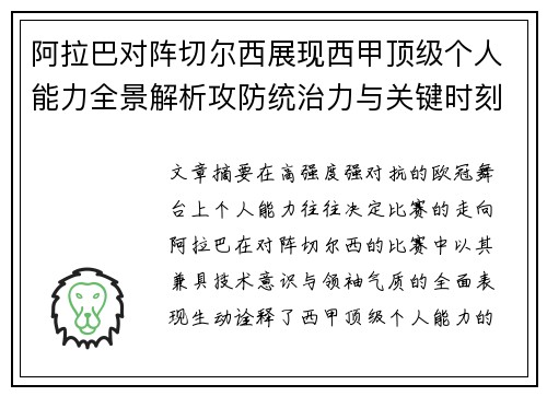 阿拉巴对阵切尔西展现西甲顶级个人能力全景解析攻防统治力与关键时刻 阿拉巴对阵切尔西展现西甲顶级个人能力全景解析攻防统治力与关键时刻