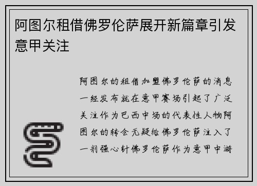 阿图尔租借佛罗伦萨展开新篇章引发意甲关注 阿图尔租借佛罗伦萨展开新篇章引发意甲关注