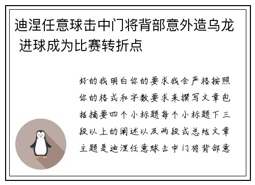 迪涅任意球击中门将背部意外造乌龙 进球成为比赛转折点 迪涅任意球击中门将背部意外造乌龙 进球成为比赛转折点