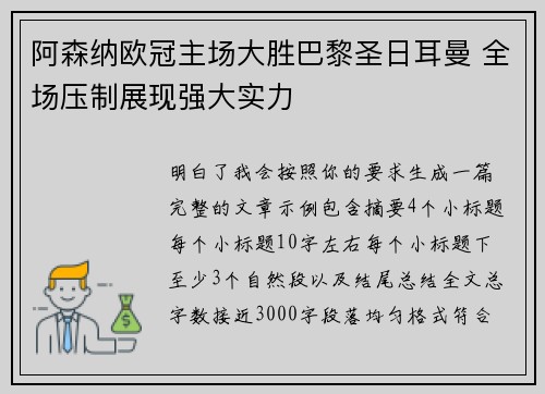 阿森纳欧冠主场大胜巴黎圣日耳曼 全场压制展现强大实力 阿森纳欧冠主场大胜巴黎圣日耳曼 全场压制展现强大实力