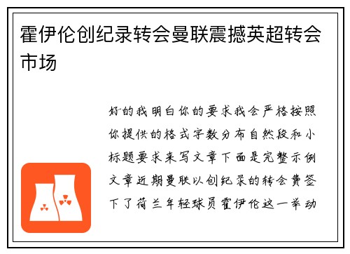 霍伊伦创纪录转会曼联震撼英超转会市场