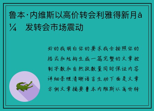 鲁本·内维斯以高价转会利雅得新月引发转会市场震动 鲁本·内维斯以高价转会利雅得新月引发转会市场震动
