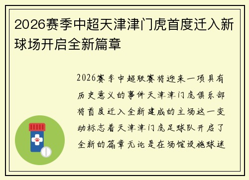 2026赛季中超天津津门虎首度迁入新球场开启全新篇章 2026赛季中超天津津门虎首度迁入新球场开启全新篇章