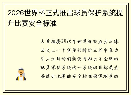 2026世界杯正式推出球员保护系统提升比赛安全标准 2026世界杯正式推出球员保护系统提升比赛安全标准