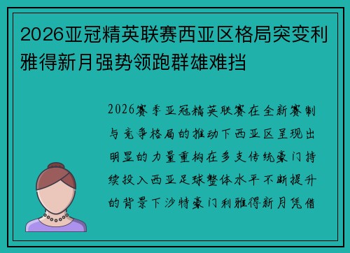 2026亚冠精英联赛西亚区格局突变利雅得新月强势领跑群雄难挡 2026亚冠精英联赛西亚区格局突变利雅得新月强势领跑群雄难挡