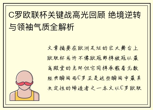 C罗欧联杯关键战高光回顾 绝境逆转与领袖气质全解析