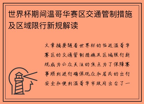 世界杯期间温哥华赛区交通管制措施及区域限行新规解读