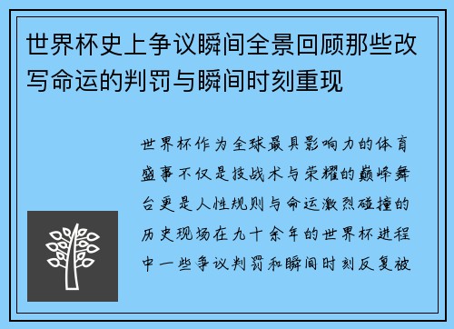 世界杯史上争议瞬间全景回顾那些改写命运的判罚与瞬间时刻重现