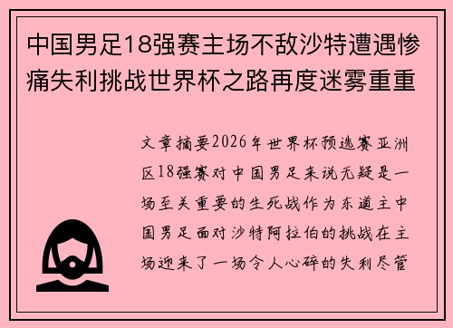 中国男足18强赛主场不敌沙特遭遇惨痛失利挑战世界杯之路再度迷雾重重