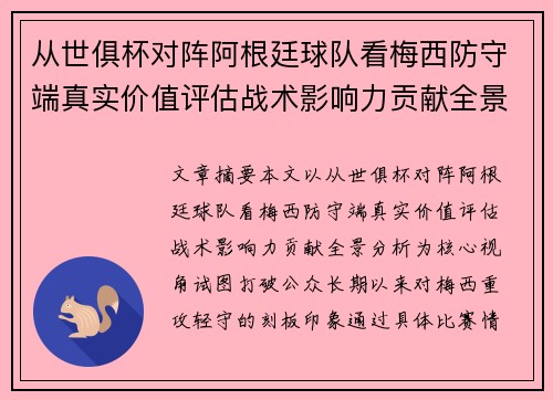 从世俱杯对阵阿根廷球队看梅西防守端真实价值评估战术影响力贡献全景分析