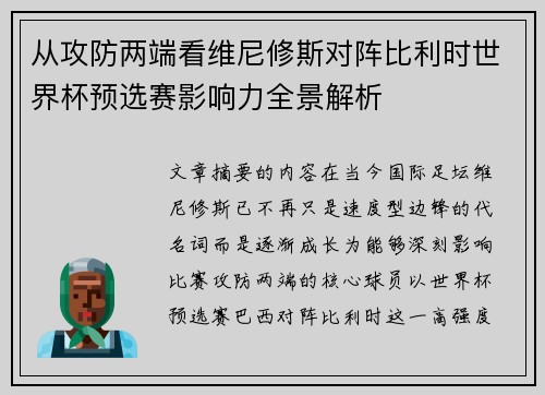 从攻防两端看维尼修斯对阵比利时世界杯预选赛影响力全景解析