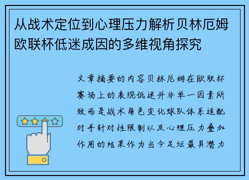 从战术定位到心理压力解析贝林厄姆欧联杯低迷成因的多维视角探究