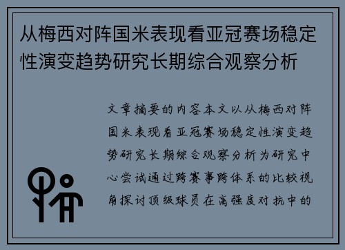从梅西对阵国米表现看亚冠赛场稳定性演变趋势研究长期综合观察分析