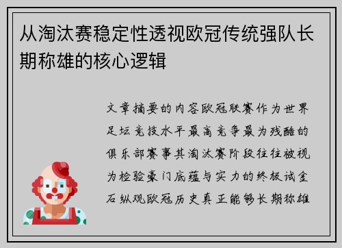 从淘汰赛稳定性透视欧冠传统强队长期称雄的核心逻辑
