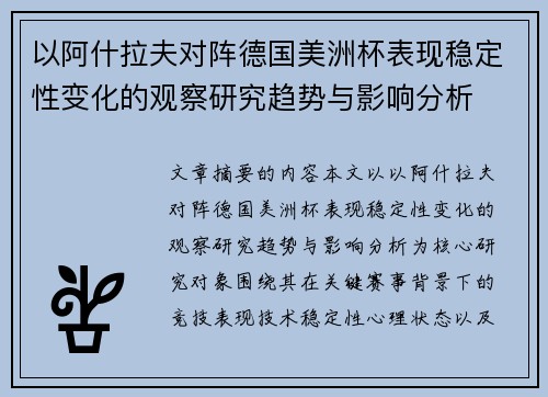 以阿什拉夫对阵德国美洲杯表现稳定性变化的观察研究趋势与影响分析