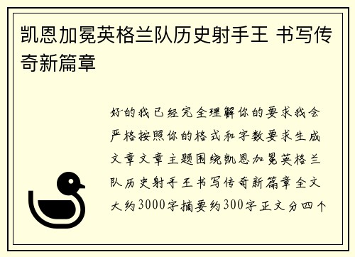凯恩加冕英格兰队历史射手王 书写传奇新篇章