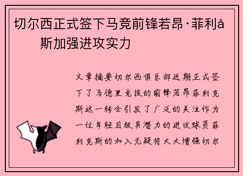 切尔西正式签下马竞前锋若昂·菲利克斯加强进攻实力